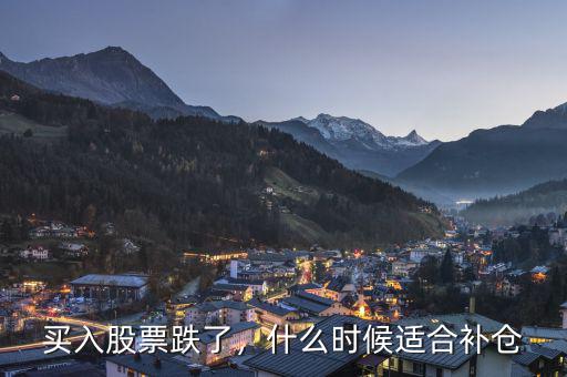 買(mǎi)入股票跌了，什么時(shí)候適合補(bǔ)倉(cāng)