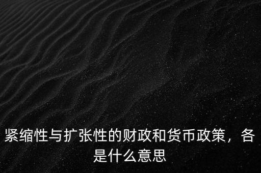 緊縮性與擴(kuò)張性的財政和貨幣政策，各是什么意思