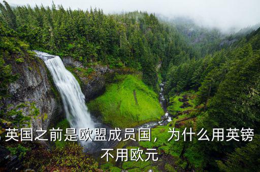 英國(guó)之前是歐盟成員國(guó)，為什么用英鎊不用歐元