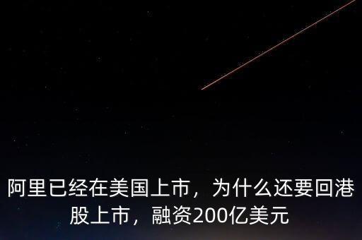 阿里已經(jīng)在美國上市，為什么還要回港股上市，融資200億美元