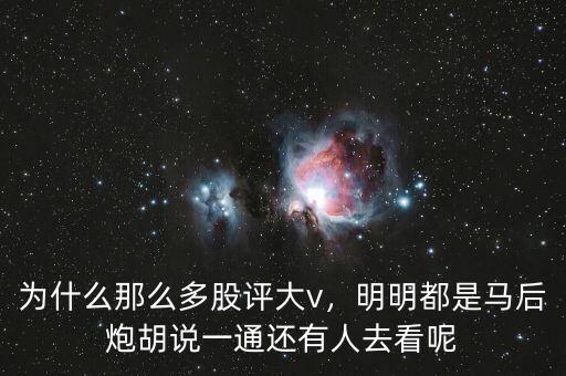 為什么那么多股評(píng)大v，明明都是馬后炮胡說一通還有人去看呢