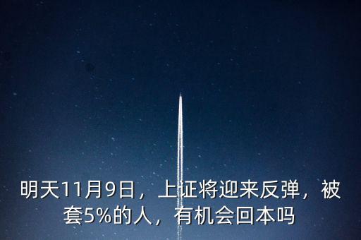 明天11月9日，上證將迎來反彈，被套5%的人，有機(jī)會回本嗎