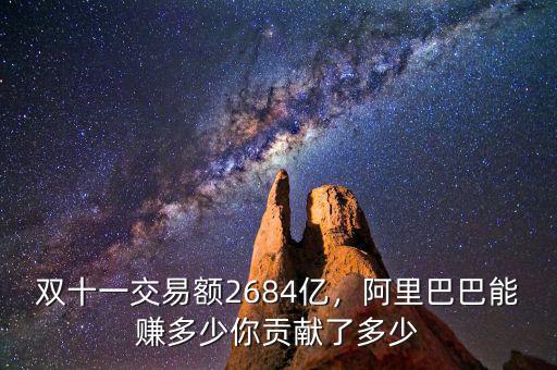 雙十一交易額2684億，阿里巴巴能賺多少你貢獻了多少