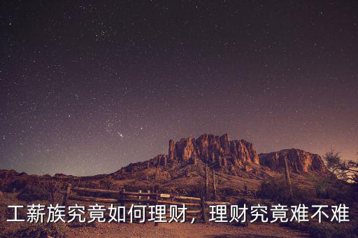 工薪族究竟如何理財，理財究竟難不難