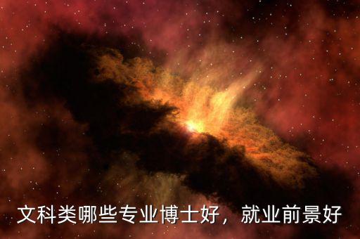文科類哪些專業(yè)博士好，就業(yè)前景好