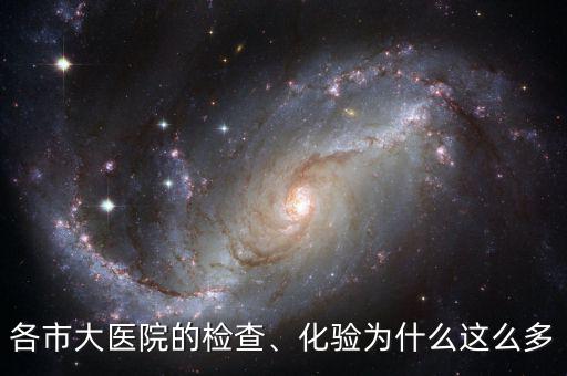 各市大醫(yī)院的檢查、化驗(yàn)為什么這么多