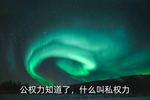 公權(quán)力知道了，什么叫私權(quán)力