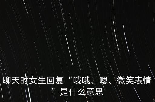 聊天時女生回復(fù)“哦哦、嗯、微笑表情”是什么意思