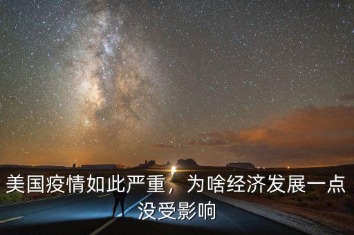 美國疫情如此嚴(yán)重，為啥經(jīng)濟(jì)發(fā)展一點(diǎn)沒受影響