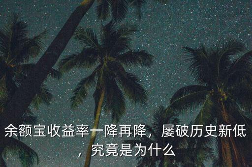余額寶收益率一降再降，屢破歷史新低，究竟是為什么