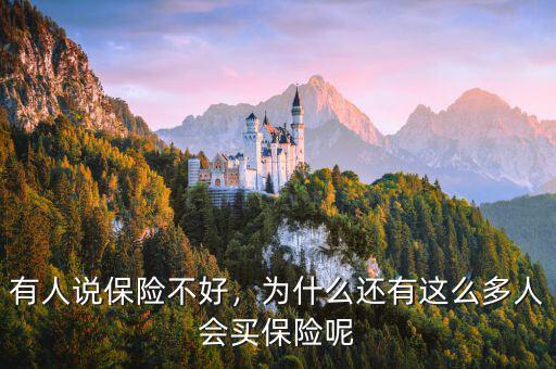 有人說保險(xiǎn)不好，為什么還有這么多人會買保險(xiǎn)呢