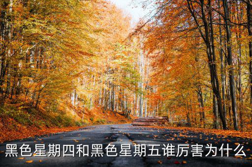 為什么股市說黑色星期四,周四股市為什么常常走勢(shì)不好