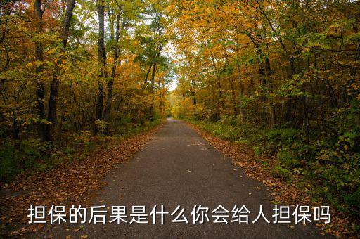 什么是去擔(dān)?；?擔(dān)保的后果是什么