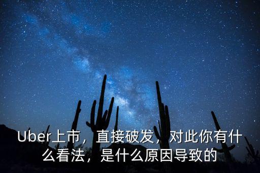 Uber上市，直接破發(fā)，對此你有什么看法，是什么原因?qū)е碌? class=