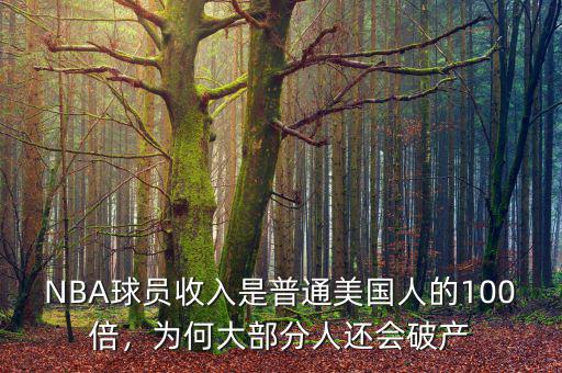 NBA球員收入是普通美國(guó)人的100倍，為何大部分人還會(huì)破產(chǎn)