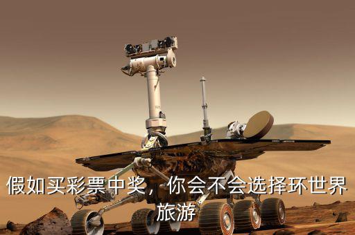 假如買彩票中獎(jiǎng)，你會(huì)不會(huì)選擇環(huán)世界旅游