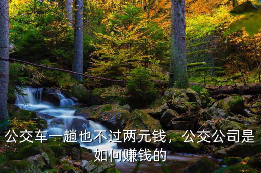 公交車一趟也不過(guò)兩元錢，公交公司是如何賺錢的