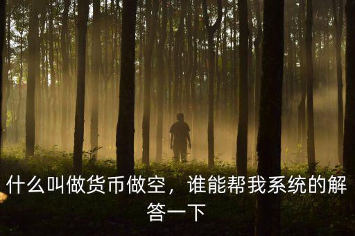 什么叫做貨幣做空，誰(shuí)能幫我系統(tǒng)的解答一下