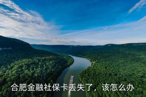 金融社?？▉G了怎么辦,合肥金融社?？▉G失了