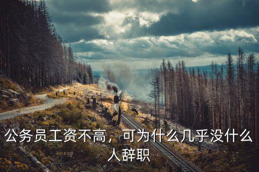 公務員工資不高，可為什么幾乎沒什么人辭職