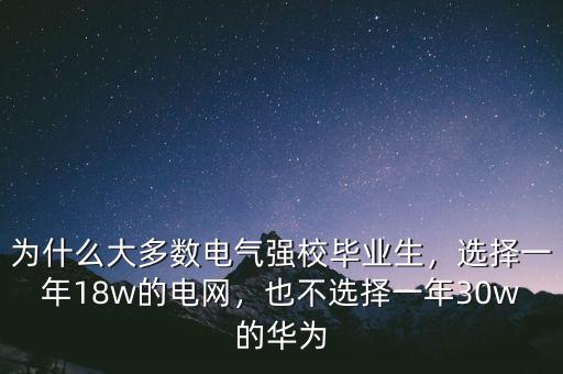 為什么大多數(shù)電氣強校畢業(yè)生，選擇一年18w的電網(wǎng)，也不選擇一年30w的華為