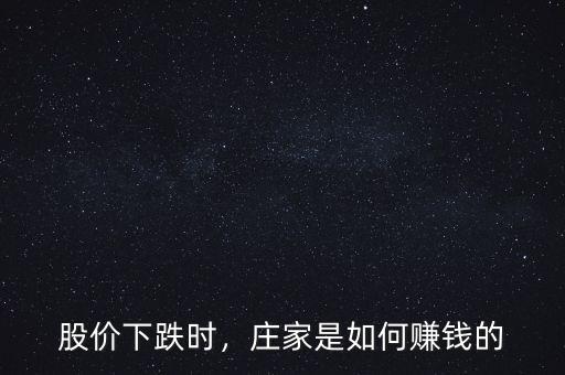 股價下跌時，莊家是如何賺錢的