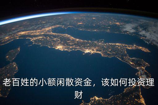 老百姓的小額閑散資金，該如何投資理財