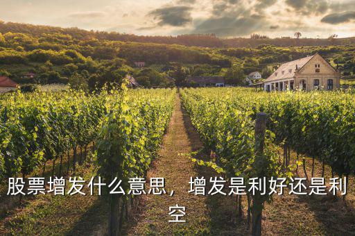 股票增發(fā)什么意思，增發(fā)是利好還是利空