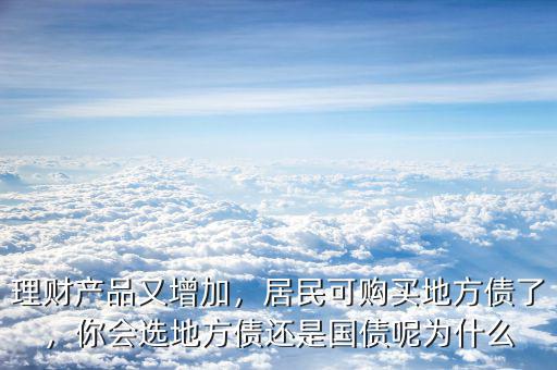 理財產(chǎn)品又增加，居民可購買地方債了，你會選地方債還是國債呢為什么
