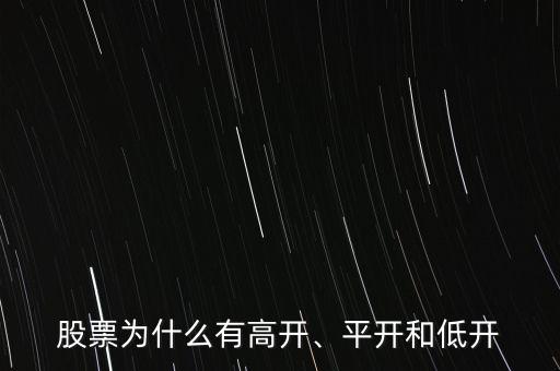 股票為什么有高開、平開和低開