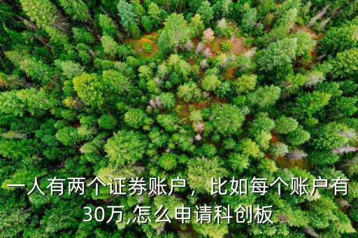 一人有兩個(gè)證券賬戶，比如每個(gè)賬戶有30萬(wàn),怎么申請(qǐng)科創(chuàng)板