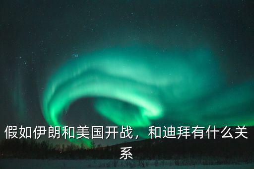 假如伊朗和美國開戰(zhàn)，和迪拜有什么關(guān)系