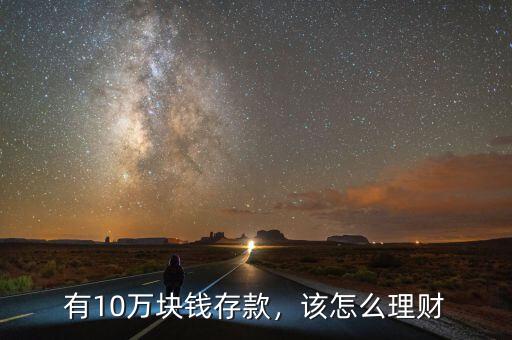 有10萬(wàn)塊錢存款，該怎么理財(cái)