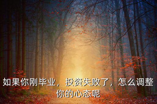 如果你剛畢業(yè)，投資失敗了，怎么調整你的心態(tài)呢