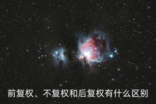 前復權、不復權和后復權有什么區(qū)別