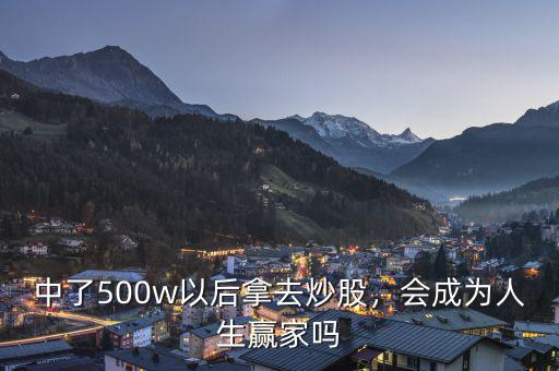中了500w以后拿去炒股，會(huì)成為人生贏家嗎