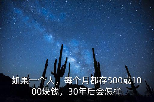如果一個人，每個月都存500或1000塊錢，30年后會怎樣