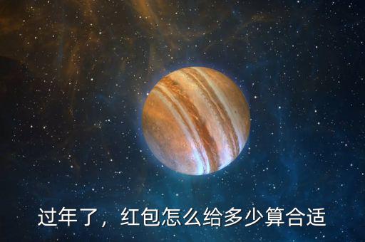 過(guò)年了，紅包怎么給多少算合適