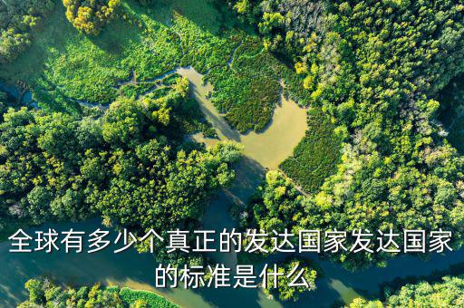 中國多少年會是發(fā)達國家,發(fā)達國家的標(biāo)準(zhǔn)是什么