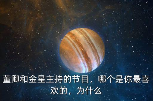 董卿和金星主持的節(jié)目，哪個(gè)是你最喜歡的，為什么