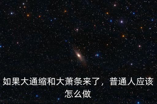 如果大通縮和大蕭條來(lái)了，普通人應(yīng)該怎么做