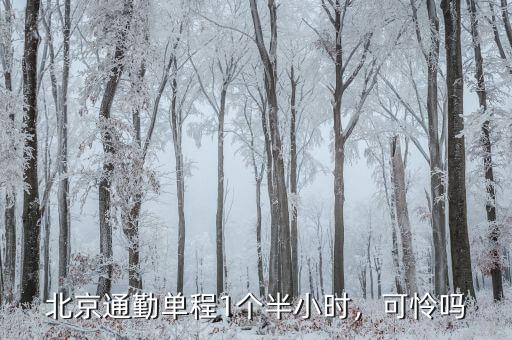 北京通勤單程1個半小時，可憐嗎
