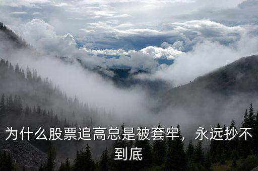 為什么股票追高總是被套牢，永遠抄不到底
