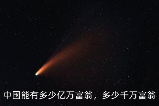 中國(guó)能有多少億萬(wàn)富翁，多少千萬(wàn)富翁
