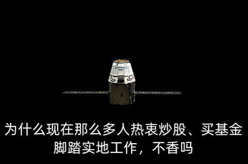 為什么現(xiàn)在那么多人熱衷炒股、買基金腳踏實地工作，不香嗎