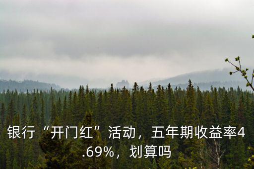 銀行“開門紅”活動，五年期收益率4.69%，劃算嗎