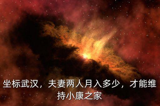 坐標(biāo)武漢，夫妻兩人月入多少，才能維持小康之家
