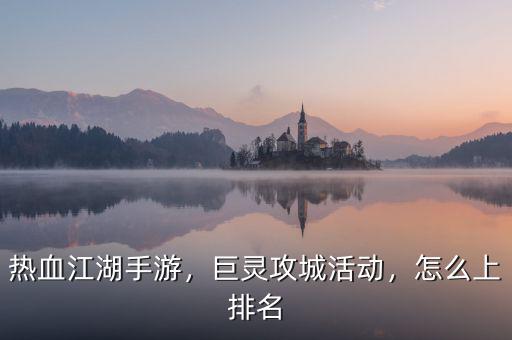 熱血江湖手游，巨靈攻城活動(dòng)，怎么上排名