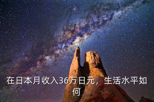 在日本月收入36萬(wàn)日元，生活水平如何