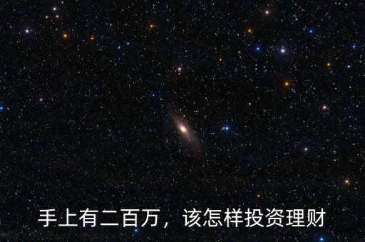 手上有二百萬，該怎樣投資理財(cái)